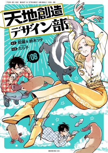 rawmanga天地創造デザイン部 raw 第01-08巻 rawmanga天地創造デザイン部 raw 第01-08巻
