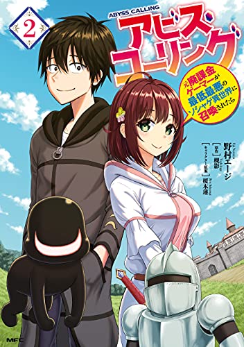 [野村エージ×槻影] アビス・コーリング 元廃課金ゲーマーが最低最悪のソシャゲ異世界に召喚されたら 第01-02巻