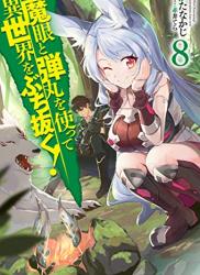 [かたなかじ] 魔眼と弾丸を使って異世界をぶち抜く！ 第01-08巻