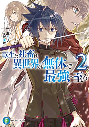 [丁鹿イノ] 転生した社畜は異世界でも無休で最強へ至る 第01-02巻