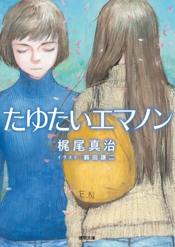 [Novel] エマノンシリーズ raw 第01-05巻