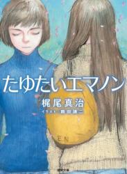 [梶尾真治×鶴田謙二] エマノンシリーズ 第01-05巻