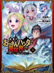 [月島秀一×勇沢梛木] 最強のおっさんハンター異世界へ ~今度こそゆっくり静かに暮らしたい~ 第01-05巻