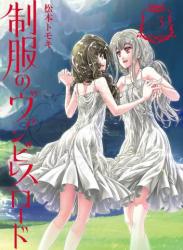 [松本トモキ] 制服のヴァンピレスロード 全03巻