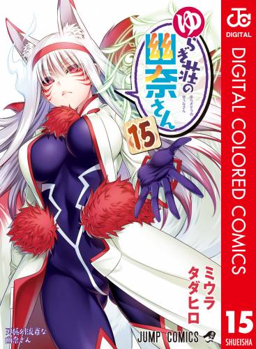 [ミウラタダヒロ] ゆらぎ荘の幽奈さん フルカラー版 第01-15巻