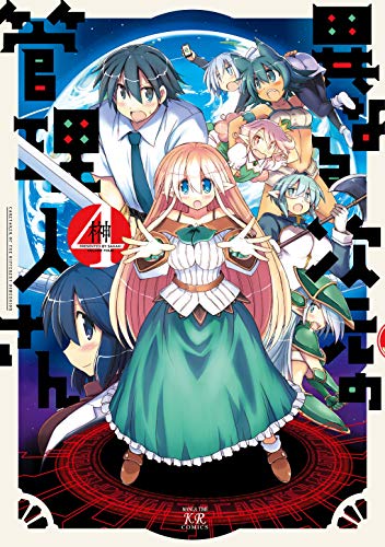 [榊] 異なる次元の管理人さん 第01-04巻