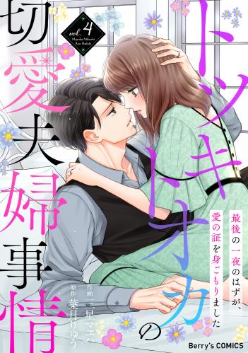 rawmangaトツキトオカの切愛夫婦事情～最後の一夜のはずが､愛の証を身ごもりました～ raw 第01-04巻