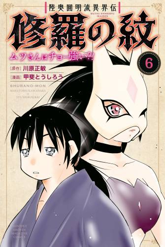 [川原正敏×甲斐とうしろう] 修羅の紋 ムツさんはチョー強い？！ 第01-06巻