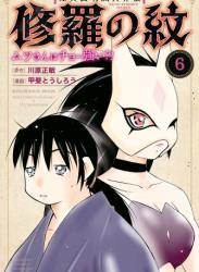 [川原正敏×甲斐とうしろう] 修羅の紋 ムツさんはチョー強い？！ 第01-06巻