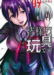 [石井康之] 皆様の玩具です 第01-09巻