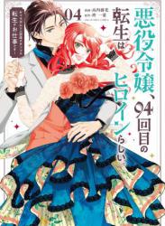 [柊一葉×高内藤花] 悪役令嬢、94回目の転生はヒロインらしい。 第01-04巻