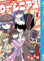 [福岡太朗] 純情戦隊ヴァージニアス 第01-05巻