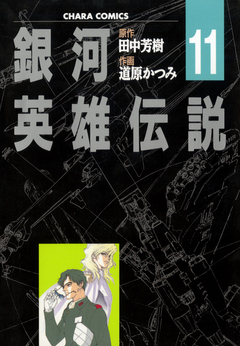 [田中芳樹×道原かつみ] 銀河英雄伝説 全11巻+外伝