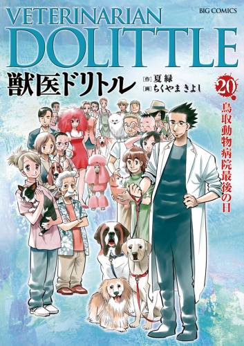 [夏緑×ちくやまきよし] 獣医ドリトル 全20巻