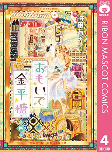 [持田あき] おもいで金平糖 第01-04巻