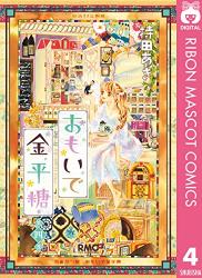 [持田あき] おもいで金平糖 第01-04巻