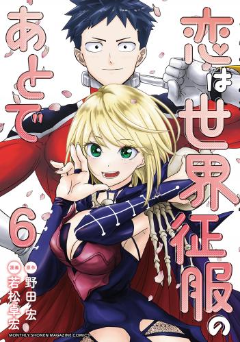 恋は世界征服のあとで raw 第01-06巻