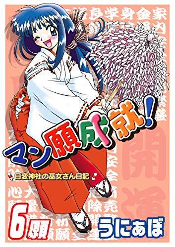 [牧野靖弘] マン願成就！ 日変神社の巫女さん日記