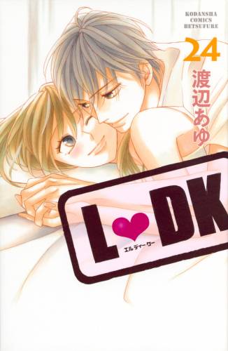 [渡辺あゆ] L♥DK (LDK) 全25巻