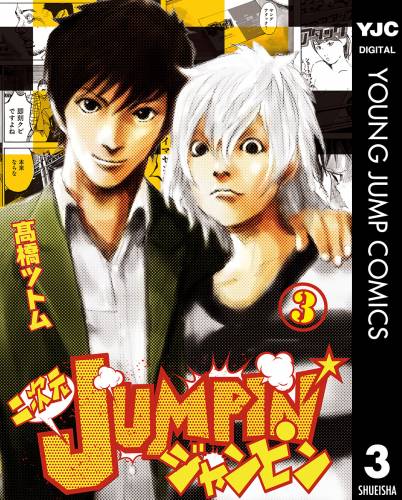 [高橋ツトム] 二次元JUMPIN’ 全03巻