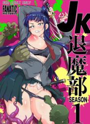 [煌野一人] JK退魔部 Season1