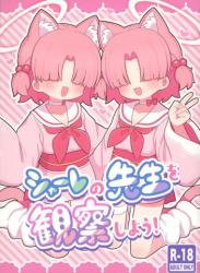 (C104) [ケモミミちゃん屋 (ーユがな)] シャーレの先生を観察しよう! (ブルーアーカイブ)