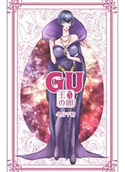 [冬月千晴] GU 王の卵 第01-05巻