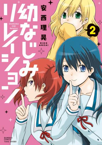 幼なじみリレイション raw 第01-02巻 幼なじみリレイション raw 第01-02巻