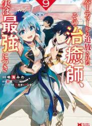 [鳴海みわ×影茸] パーティーから追放されたその治癒師、実は最強につき 第01-09巻