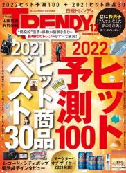 日経トレンディ 2021年12月号