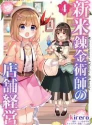 [kirero×いつきみずほ] 新米錬金術師の店舗経営 第01-05巻