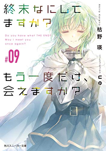 [枯野瑛] 終末なにしてますか？ もう一度だけ、会えますか？ 第01-09巻