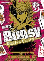 [森遊作] Bugsy～新宿リアルギャンブラー～ 第01-03巻