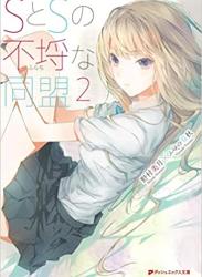 [野村美月] SとSの不埒な同盟 第01-02巻
