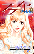 Pride (プライド) v1-12