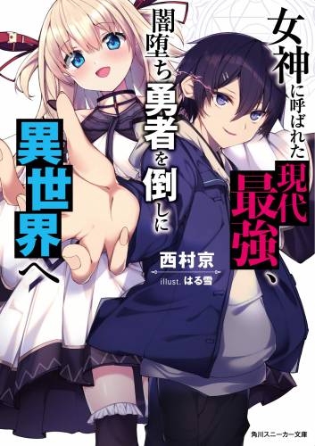 [西村京] 女神に呼ばれた現代最強、闇堕ち勇者を倒しに異世界へ