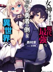 [西村京] 女神に呼ばれた現代最強、闇堕ち勇者を倒しに異世界へ