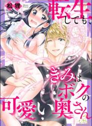 [松狸] 転生しても、きみはボクの可愛い奥さん