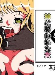 [篠崎真娘] 神に奪われた男と神に奪われた女