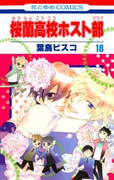 Ouran Koukou Host Club (桜蘭高校ホスト部) v1-18