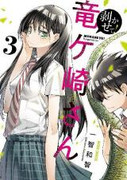 Mukasete! Ryugasaki-san (剥かせて！竜ケ崎さん) v1-3 (ONGOING)
