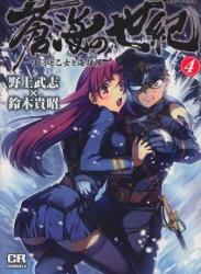 [野上武志×鈴木貴昭] 蒼海の世紀 -王子と乙女と海援隊- 第01-04巻