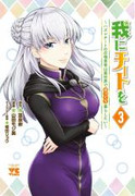 Ware ni Cheat o – Hazure Cheat no Shoukan Yuusha wa Isekai de Yukkuri Kurashitai (我にチートを ~ハズレチートの召喚勇者は異世界でゆっくり暮らしたい~) v1-3 (ONGOING) Ware ni Cheat o – Hazure Cheat no Shoukan Yuusha wa Isekai de Yukkuri Kurashitai (我にチートを ~ハズレチートの召喚勇者は異世界でゆっくり暮らしたい~) v1-3 (ONGOING)