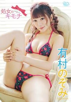 [DVDRIP] Nozomi Arimura 有村のぞみ – 処女のキモチ Virgin Feelings (Vertical Video) [MBR-AQ021]