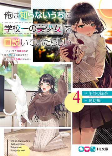 rawmanga[Novel] 俺は知らないうちに学校一の美少女を口説いていたらしい 第01-04巻