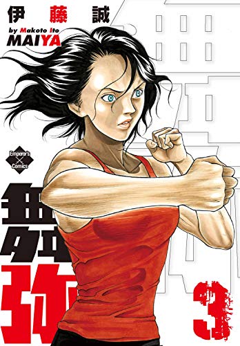 [伊藤誠] 舞弥 全03巻