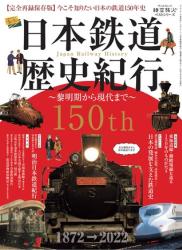 読む 今こそ知りたい日本の鉄道150年史