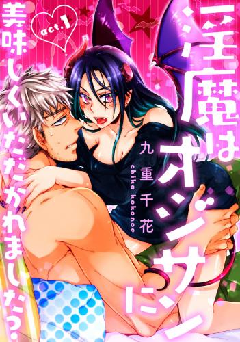 ★ラブコフレM★淫魔はオジサンに美味しくいただかれました? raw 第1-3話 ★ラブコフレM★淫魔はオジサンに美味しくいただかれました? raw 第1-3話