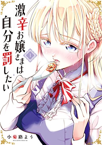 [小菊路よう] 激辛お嬢さまは自分を罰したい 第01巻