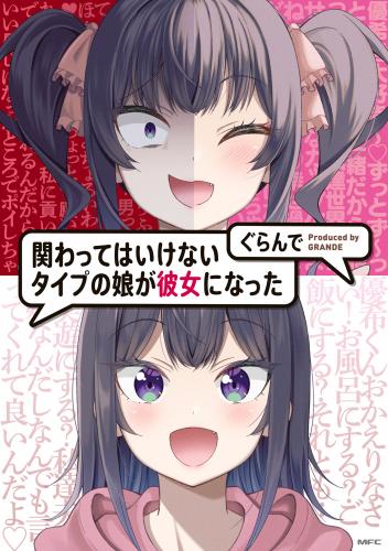 rawmanga関わってはいけないタイプの娘が彼女になった